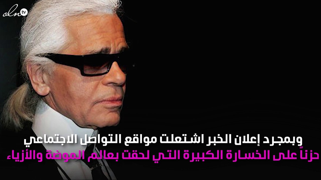 مشاهير الموضة يرثون رحيل المدير الإبداعي لدار شانيل كارل لاغرفيلد