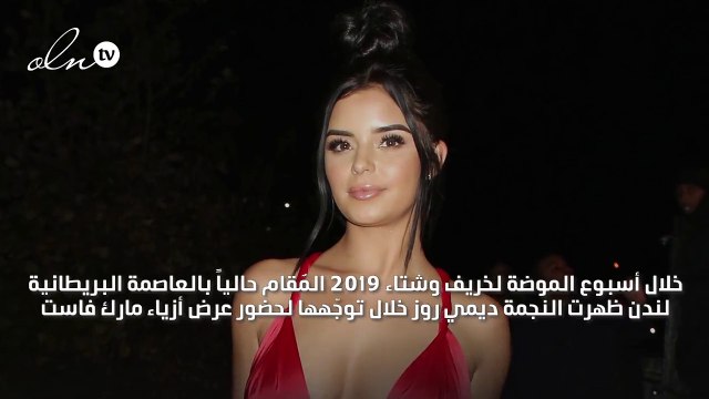 على غرار كايلي جينر.. ديمي روز تخطف الأنظار بأسبوع الموضة في لندن