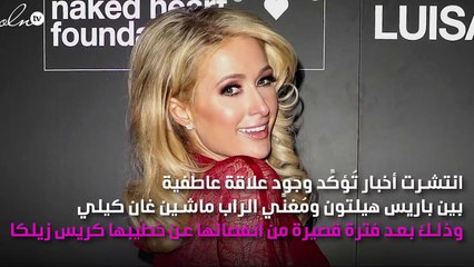 باريس هيلتون تُواعِد شاباً يصغرها بـ10 سنوات بعد انفصالها عن خطيباها!
