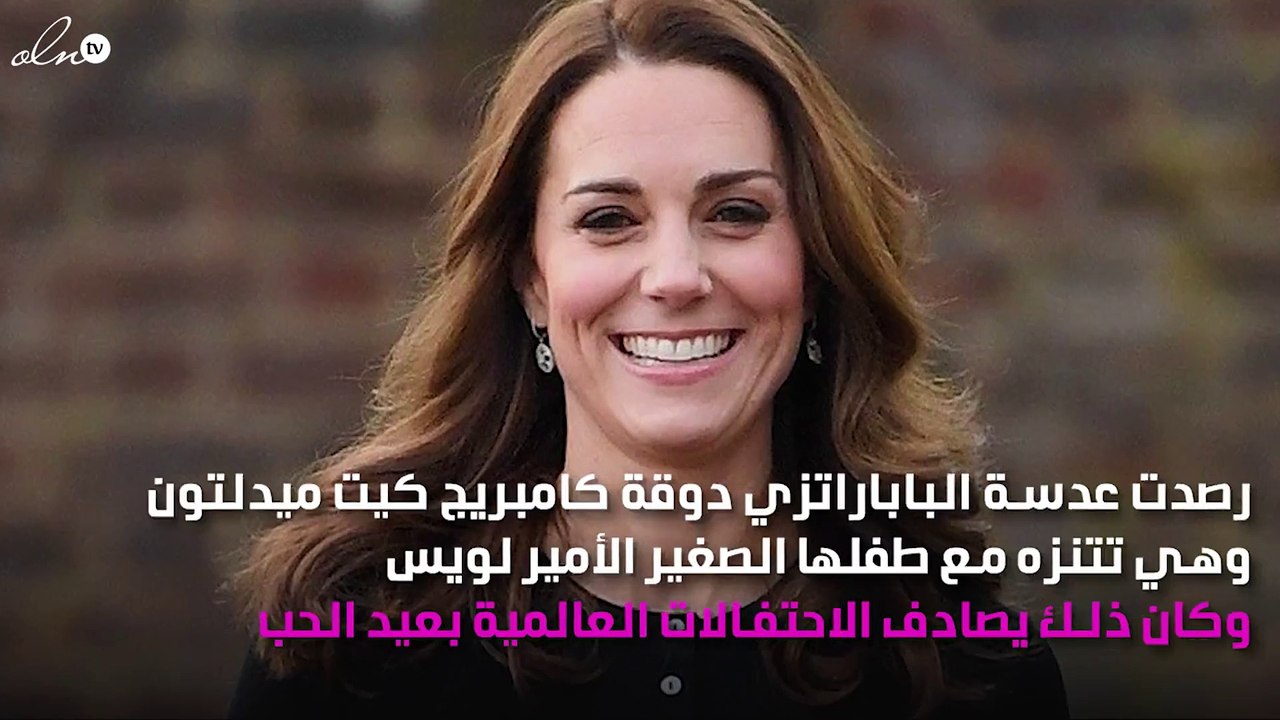 كيت ميدلتون تلفت الأنظار بعفويتها وابنها الأمير لويس