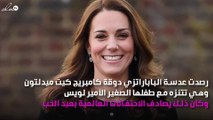 كيت ميدلتون تلفت الأنظار بعفويتها وابنها الأمير لويس