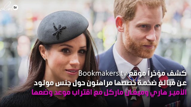 مُحبّو ميغان ماركل يخمّنون جنس مولودها الأول بمراهنات بمبلغ خيالي!