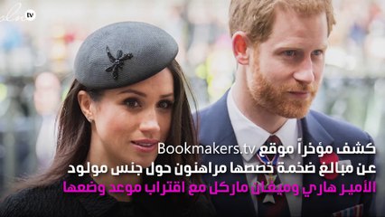 مُحبّو ميغان ماركل يخمّنون جنس مولودها الأول بمراهنات بمبلغ خيالي!