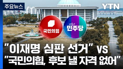 국민의힘 "이재명 심판 선거" vs 민주 "국민의힘, 후보 낼 자격 없어" / YTN