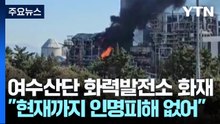 여수 국가산업단지 화력발전소 큰불...진화 중 / YTN