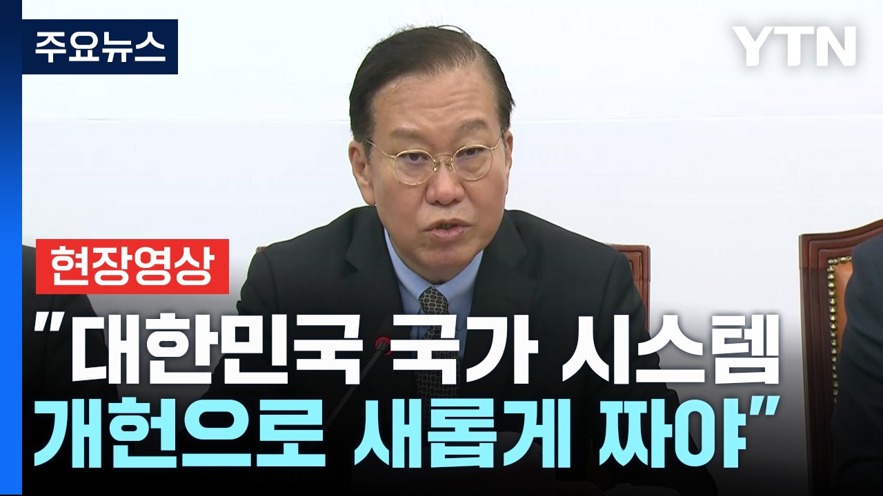 [현장영상+] 권영세 "대통령 탄핵이 이재명 면죄부 아님을 깨달아야" / YTN