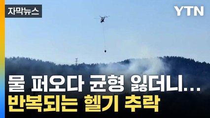 [자막뉴스] 11일 만에 또 참사...산불 끄던 70대 조종사 숨져 / YTN