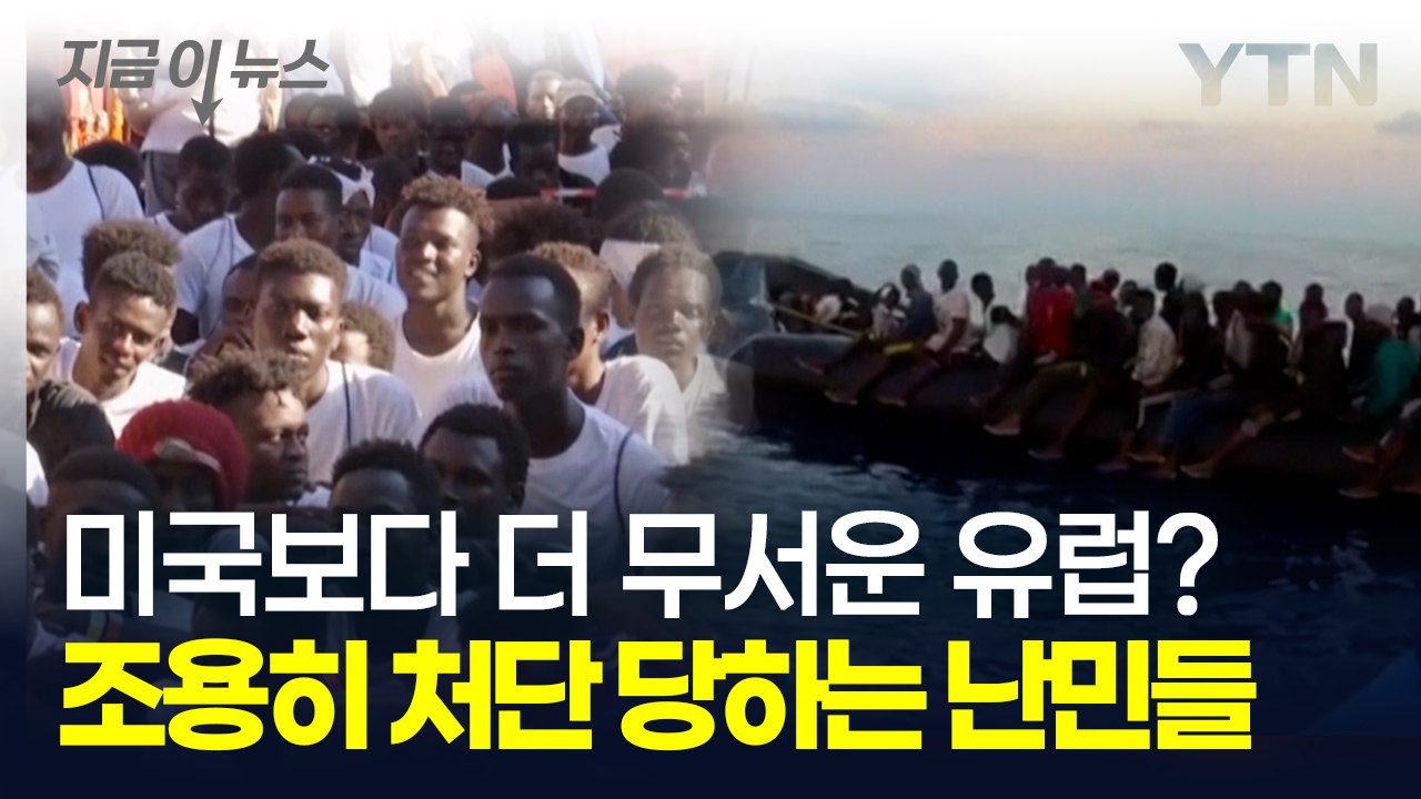 사하라 사막에 버려지는 난민들...알고 보니 트럼프보다 더 극단적인 유럽 [지금이뉴스...