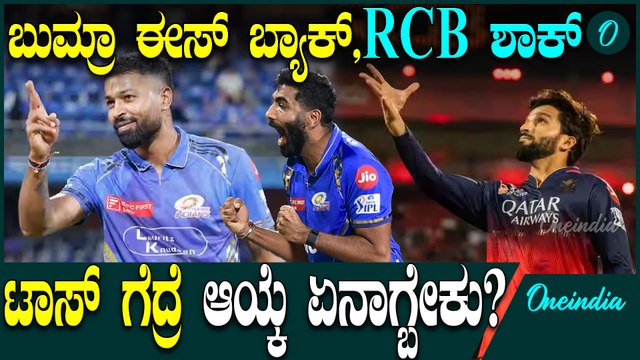 ಮುಂಬೈಗೆ ಗುಡ್ ನ್ಯ್ಯೂಸ್,RCB ಗೆ ಶಾಕಿಂಗ್ ನ್ಯೂಸ್! ವಾಂಖೆಡೆ ಪಿಚ್ ಹೇಗಿದೆ?