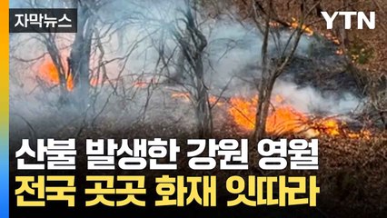 [자막뉴스] 야산에서 불길이 '활활'...소방 "누전 발생" 예상 / YTN