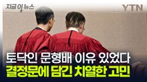 헌재 결정문 '결론' 부분에 담긴 의미...당일까지 고민한 재판관들의 흔적 [지금이뉴스] / YTN