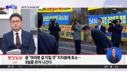 尹, 지지층 향해 입장…“늘 여러분 곁 지킬 것”