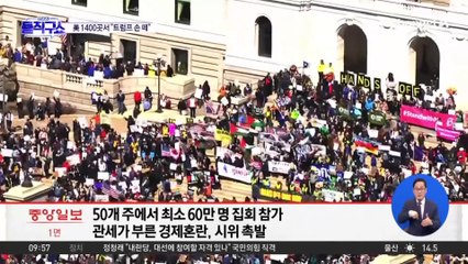 美 1400곳서 대규모 시위…“트럼프, 손 떼라”