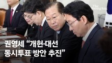 국민의힘 '대선·개헌 동시투표' 동참…한동훈 "이재명은 호헌세력"