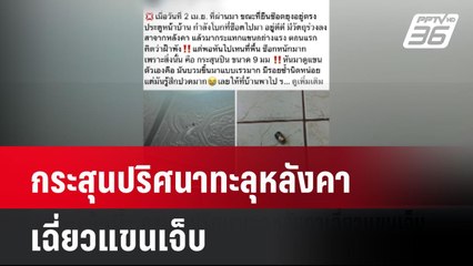 กระสุนปริศนาทะลุหลังคาเฉี่ยวแขนเจ็บ| โชว์ข่าวเช้านี้  |  7 เม.ย. 68
