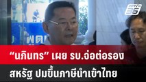 “นภินทร” เผย รบ.จ่อต่อรองสหรัฐ ปมขึ้นภาษีนำเข้าไทย| โชว์ข่าวเช้านี้  |  7 เม.ย. 68