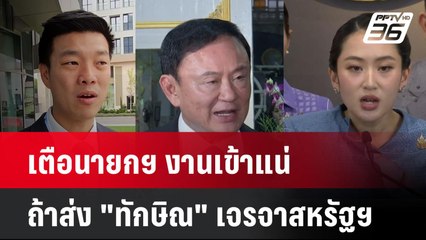 ผู้นำฝ่ายค้านเตือนายกฯ งานเข้าแน่ ถ้าส่ง "ทักษิณ" เจรจาสหรัฐฯ| โชว์ข่าวเช้านี้  |  7 เม.ย. 68