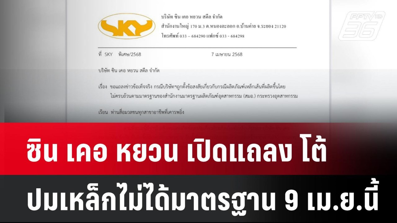 ซิน เคอ หยวน เปิดแถลงโต้ปมเหล็กไม่ได้มาตรฐาน 9...