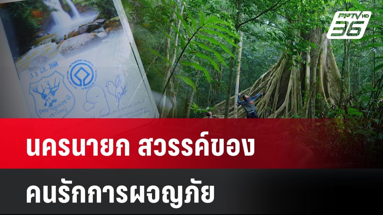 “นครนายก สวรรค์ของคนรักการผจญภัย” | โชว์ข่าวเช้...