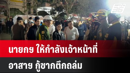 นายกฯ ให้กำลังเจ้าหน้าที่-อาสาฯ กู้ซากตึกถล่ม| โชว์ข่าวเช้านี้  |  7 เม.ย. 68