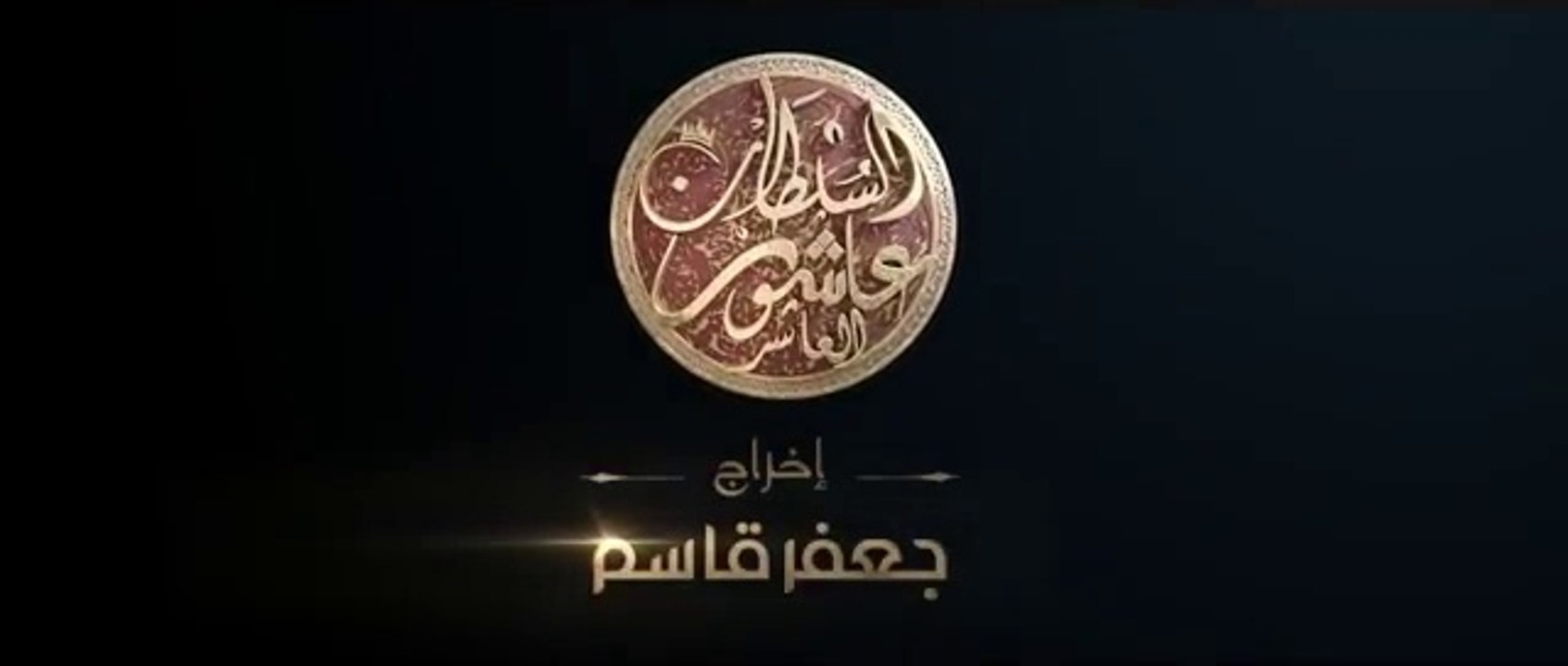 Sultan Achour 10, S2 EP01 Retour de Pnipen _ سلطان عاشور 10، موسم 2 الحلقة 01 عودة بنيبن