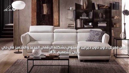 فرصتك لتجديد ديكوراتك الداخلية بأرقى التصاميم في "داون تاون ديزاين"