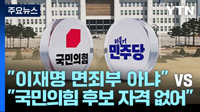 국민의힘 이재명 면죄부 아냐 vs 민주 국민의힘, 후보 낼 자격 없어 / YTN
