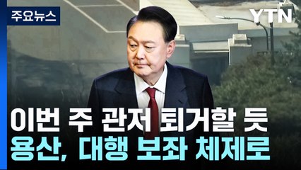 윤, 이번 주 관저 퇴거할 듯...대통령실, 한 대행 보좌 재가동 / YTN