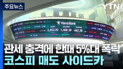 관세 충격에 한때 5%대 폭락...코스피 매도 사이드카 / YTN