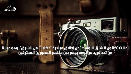 العالم العربي في أجمل اللقطات من خلال مبادرة "حكاياتٌ من الشرق"