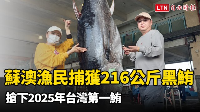 彎道超車！蘇澳漁民捕獲216公斤黑鮪 搶下2025年台灣第一鮪