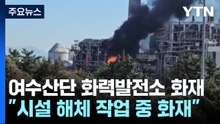 여수 산업단지 화력발전소 큰불...1시간 반 만에 진화 / YTN