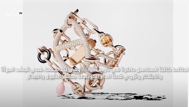 مجوهرات Enchaînements Libres ترتقي بالسلاسل إلى بُعد جديد من الهندسة والديناميكية