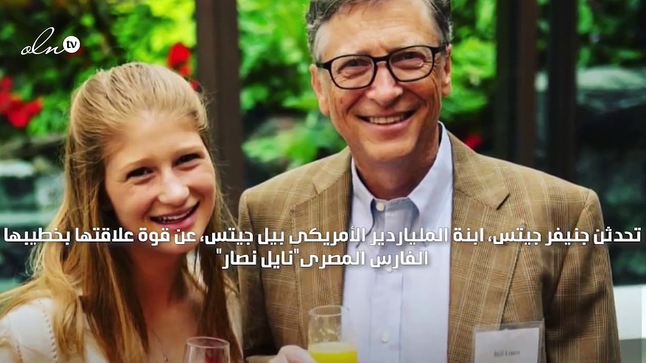 ابنة بيل جيتس تتحدث عن صفات خطيبها المصري