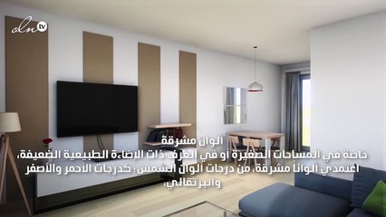 نصائح الخبراء الذهبية لتجعلي أي غرفة مشرقة ومضيئة