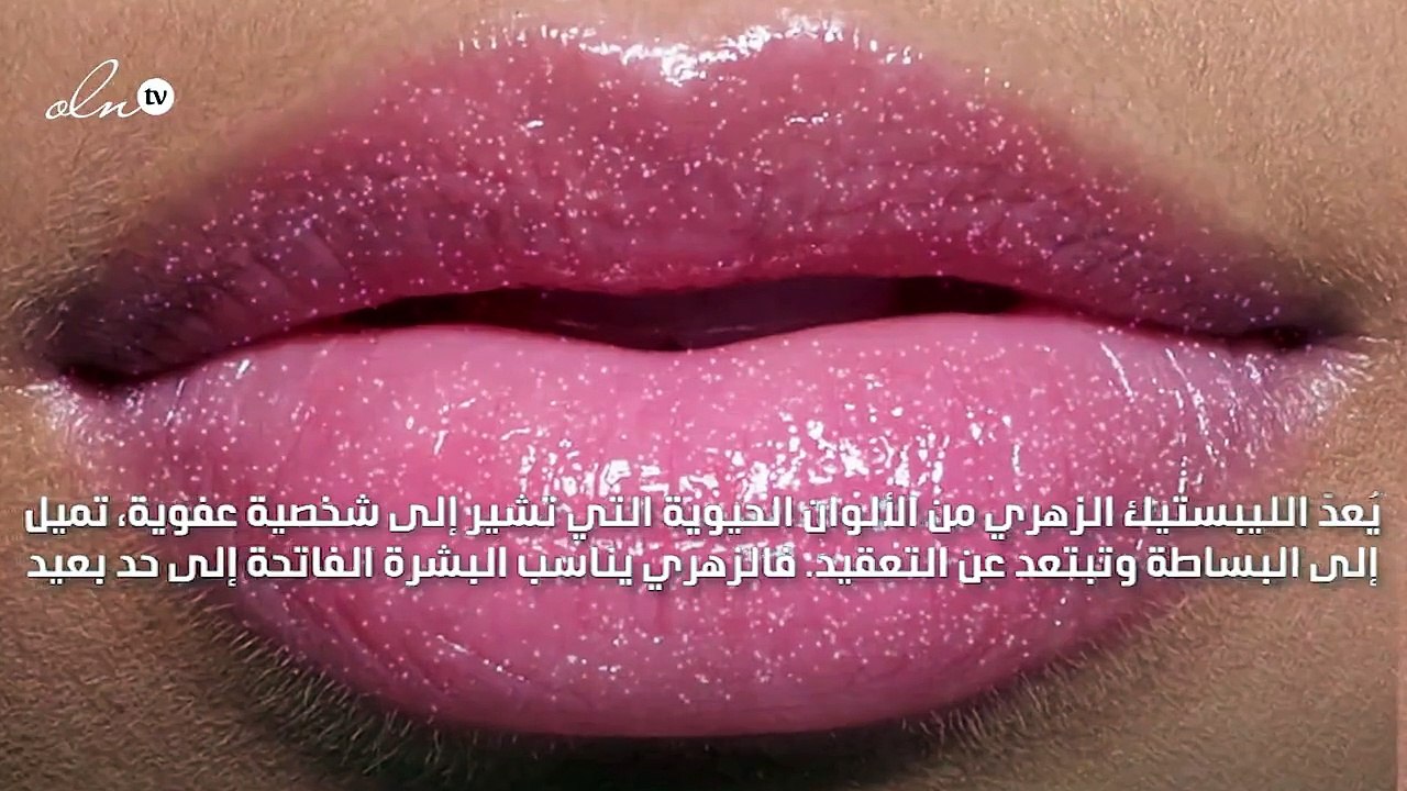 3 أسباب لكي تجعلي الليبستيك الزهري حليفك هذا الصيف