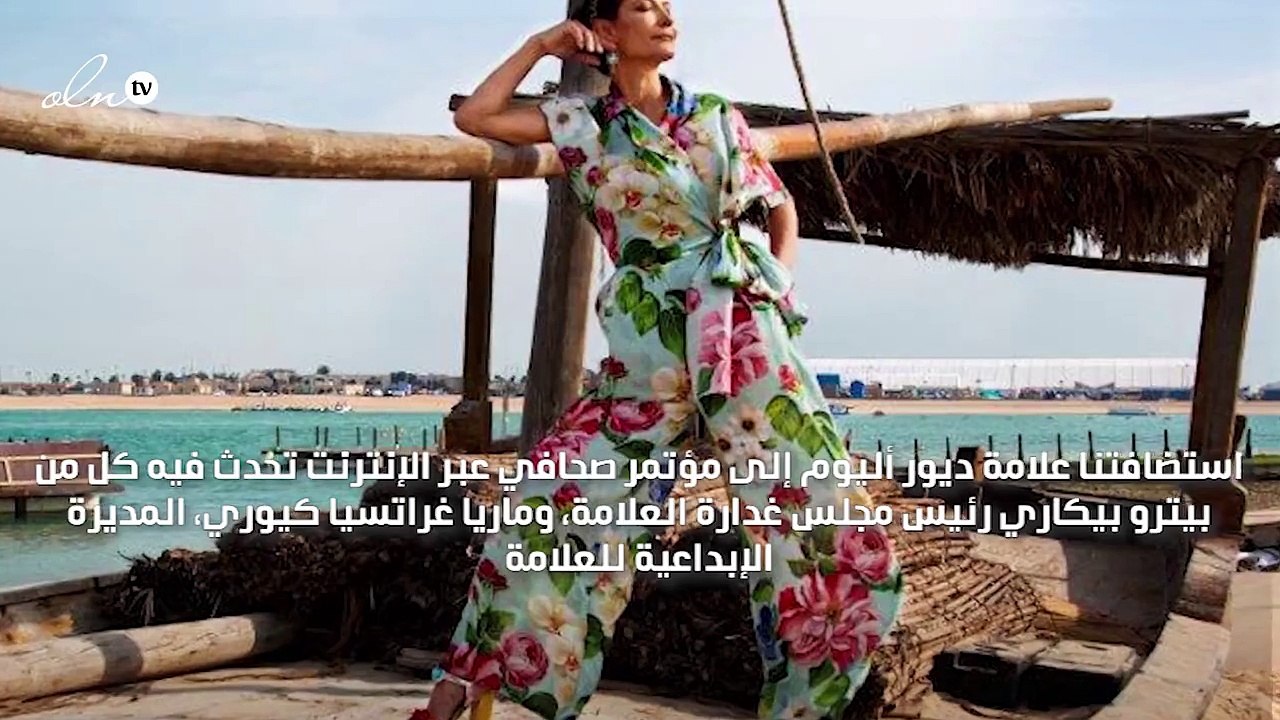 ديور تعلن عن موعد وموقع تشكيلة كروز وتستعد لتوج...