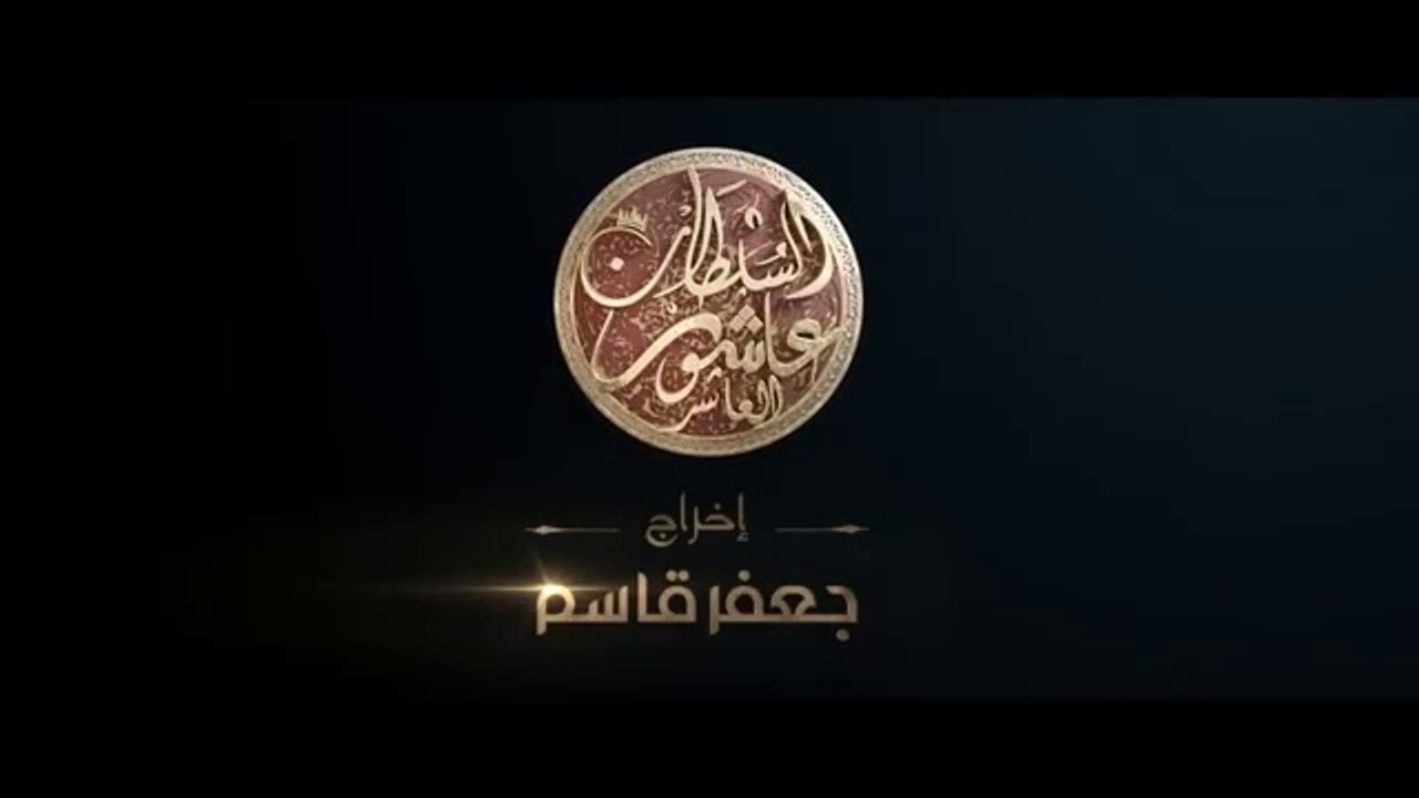 Sultan Achour 10, S2 EP03 L'Examen du BAC - سلطان عاشور 10، موسم 2 الحلقة 03 إمتحان الباكالوريا