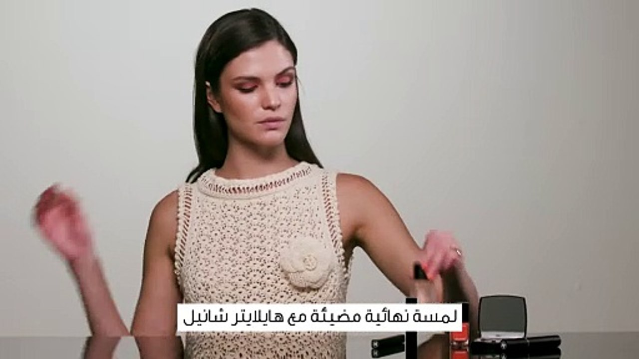 فيديو يعلّمك كيف تحصلين على لمسة نهائية مضيئة مع هايلايتر شانيل