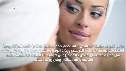 جائحة كوفيد 19 تغيّر مفهوم "الأمور الأساسية" في عالم الجمال