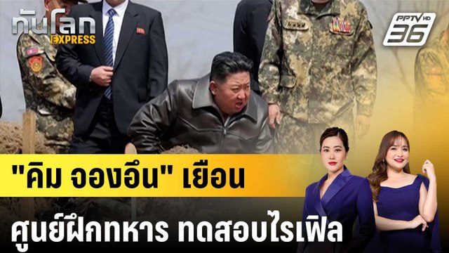 คิม จองอึน เยือนศูนย์ฝึกทหาร ทดสอบไรเฟิล |ทันโลก EXPRESS | 7 เม.ย. 68