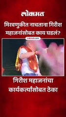 गिरीश महाजनांचा कार्यकर्त्यांसोबत ठेका