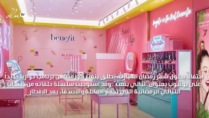 بنفت كوزمتكس تطلق برنامجها الجديد على يوتيوب طوال الشهر الفضيل