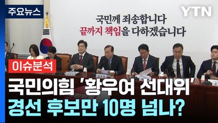 [시사정각] 국민의힘 '황우여 선대위' 출범...경선 후보만 10명 넘나? / YTN