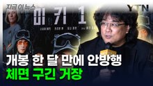 봉준호 '미키17' 손실액 무려...개봉 한 달 만에 안방으로 [지금이뉴스]  / YTN
