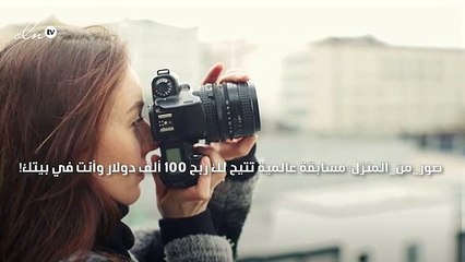 صور_من_المنزل: مسابقة عالمية تتيح لك ربح 100 ألف دولار وأنت في بيتك!