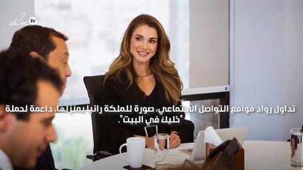 أوّل صورة للملكة رانيا تحمل "الكعك" بعد التزامها بيتها