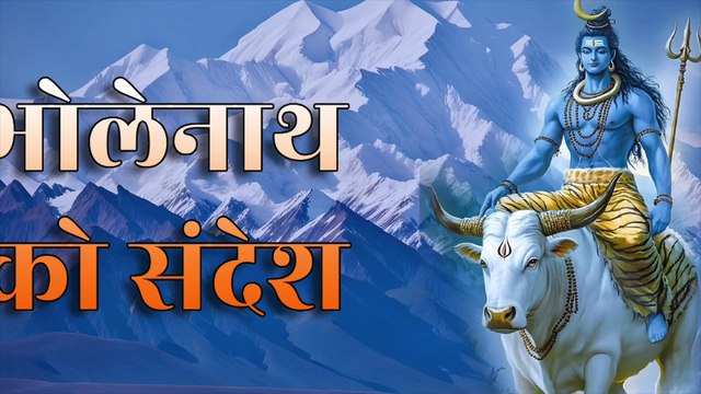 भोलेनाथ को संदेश | Bholenath Ko Sandesh | शिव भजन | Shiv Bhakti Song | Nandi Message to Shiva
