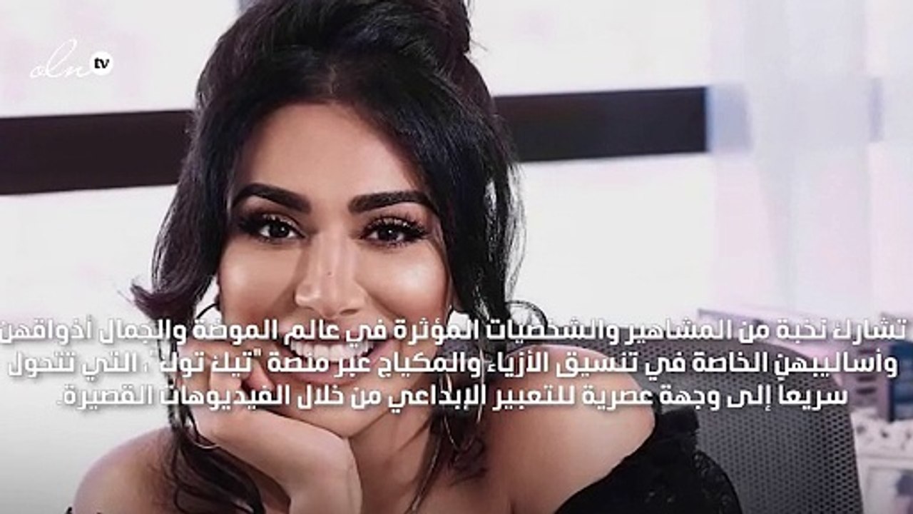 هدى قطّان تتحدّى مستخدمات "تيك توك" لوضع مكياجه...