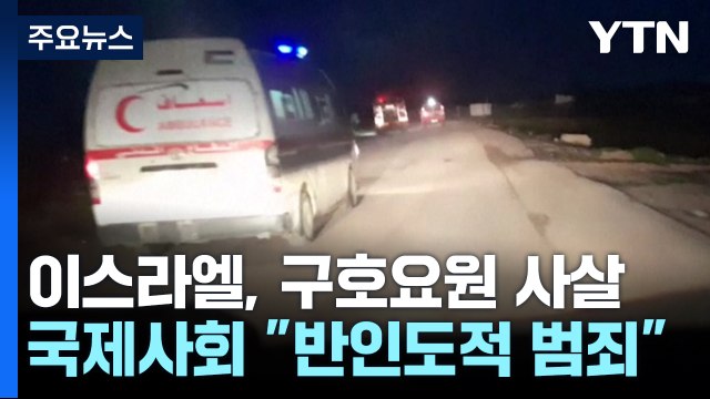 이스라엘, 구호요원 무차별 사살...'전쟁 범죄' 파문 / YTN